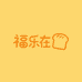 福乐在食品