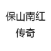 保山南红传奇