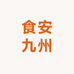 食安九州