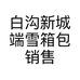 白沟新城端雪箱包销售部的小店