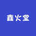 鑫火堂