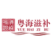 粤海滋补