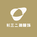 衫三二潮服饰