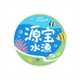 源宝水族馆