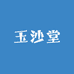 玉沙堂