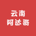 云南阿达哥人参果