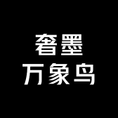奢墨万象鸟甄选