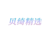 贝绮精选