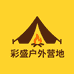 彩盛户外营地