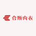 合顺内衣