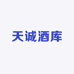 天诚酒库
