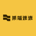 果福连连
