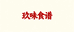 天承辰汐专卖店