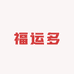 福运多生鲜综合超市