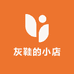 灰鞋的小店