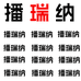 播瑞纳