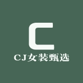 CJ女装甄选