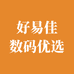 好易佳数码优选
