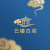 云缕古阁