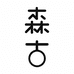 森古