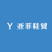 亚菲鞋贸