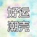 好运潮壳