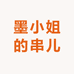 墨小姐的串儿
