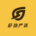 萨热严选