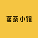 茗茶小馆