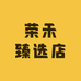 荣禾臻选店