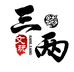 三两核桃