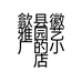 歙县徽雅园艺厂的小店个体店