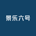 景乐六号