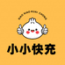 小小快充