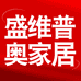 盛维普奥家居