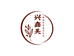 兴鑫美