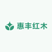 惠丰红木