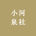 小河泉社