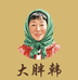 大胖韩