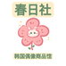 春日社KPOP
