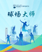 球场大师羽毛球装备