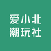 爱小北潮玩社