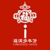 福满多年货铺