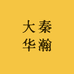 大秦华瀚