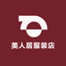 美人居服装店