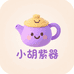 小胡紫器