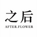 之后工作室