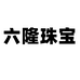 六隆珠宝