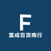 富成百货商行