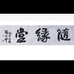 随缘堂笔庄
